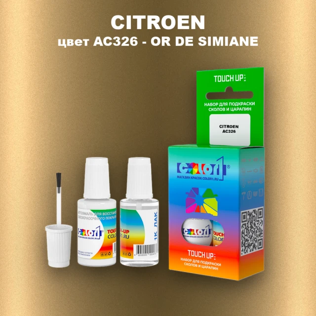 Краска для сколов во флаконе с кисточкой CITROEN, цвет AC326 - OR DE SIMIANE