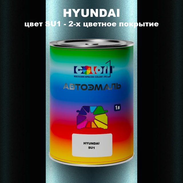 Автомобильная краска HYUNDAI, цвет SU1 - 2-х цветное покрытие