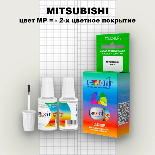 Краска для сколов во флаконе с кисточкой MITSUBISHI, цвет MP - 2-х цветное покрытие