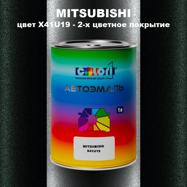 Автомобильная краска MITSUBISHI цвет X41U19 - 2-х цветное покрытие