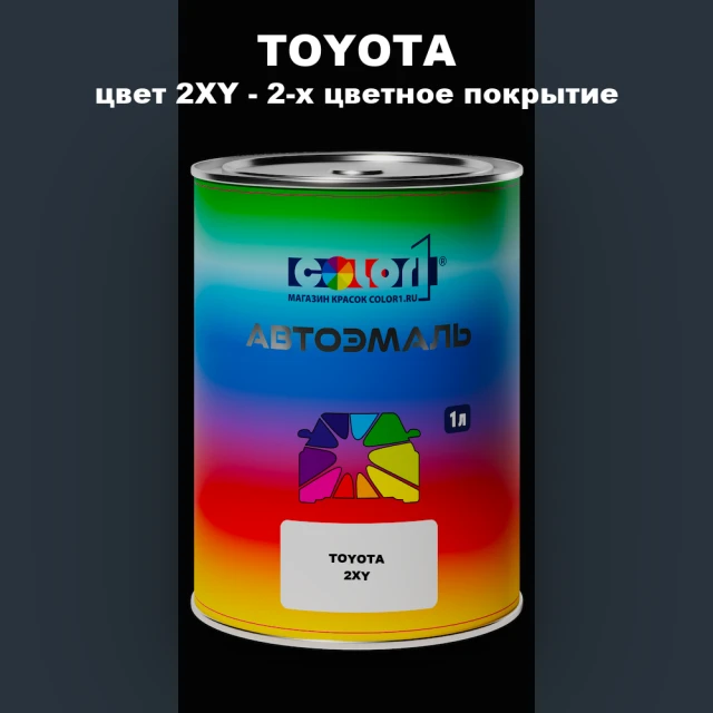 Автомобильная краска TOYOTA, цвет 2XY - 2-х цветное покрытие