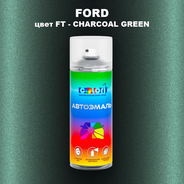 Аэрозольная краска FORD, цвет FT - CHARCOAL GREEN