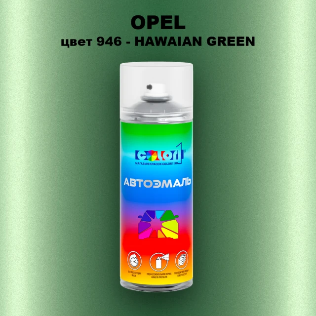 Аэрозольная краска OPEL, цвет 946 - HAWAIAN GREEN