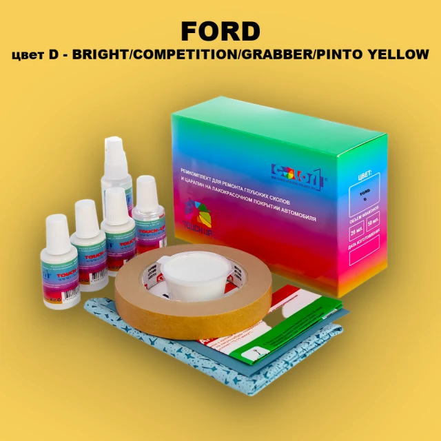 Ремкомплект для ремонта глубоких сколов и царапин FORD, цвет D - BRIGHT/COMPETITION/GRABBER/PINTO YELLOW