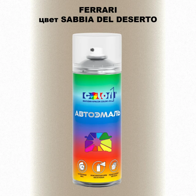 Аэрозольная краска FERRARI, цвет - SABBIA DEL DESERTO