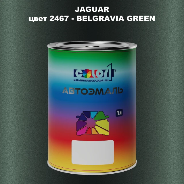 Автомобильная краска JAGUAR, цвет 2467 - BELGRAVIA GREEN