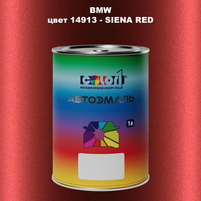 Автомобильная краска BMW, цвет 14913 - SIENA RED