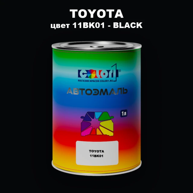 Автомобильная краска TOYOTA, цвет 11BK01 - BLACK
