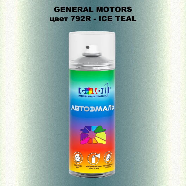 Аэрозольная краска GM цвет GM - 792R - ICETEAL
