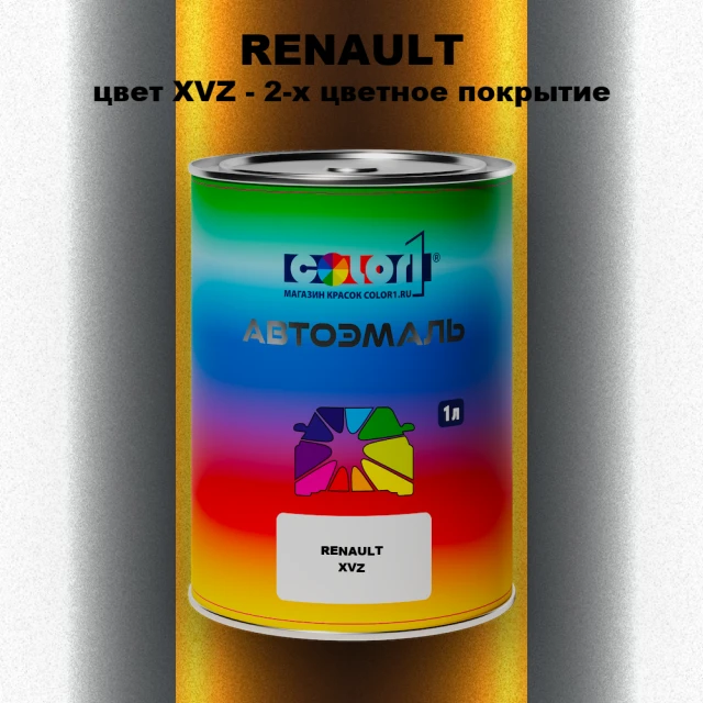 Автомобильная краска RENAULT, цвет XVZ - 2-х цветное покрытие