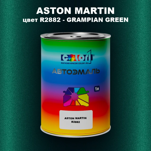 Автомобильная краска ASTON MARTIN, цвет R2882 - GRAMPIAN GREEN