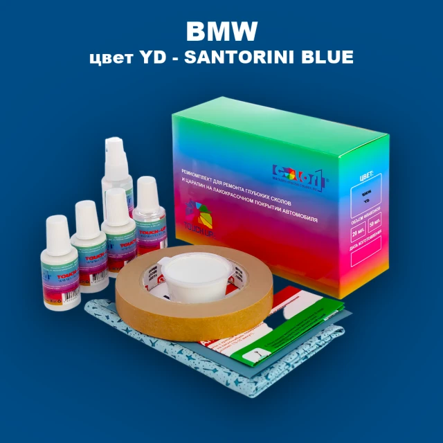 Ремкомплект для ремонта глубоких сколов и царапин BMW, цвет YD - SANTORINI BLUE