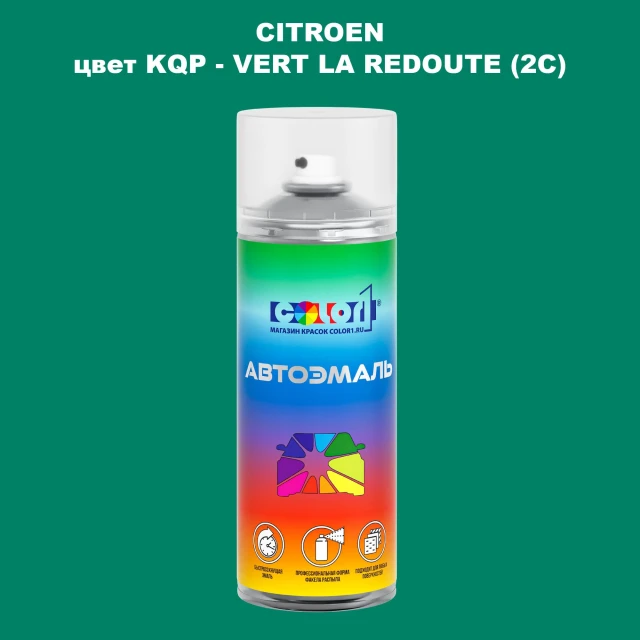 Аэрозольная краска CITROEN, цвет KQP - VERT LA REDOUTE (2C)