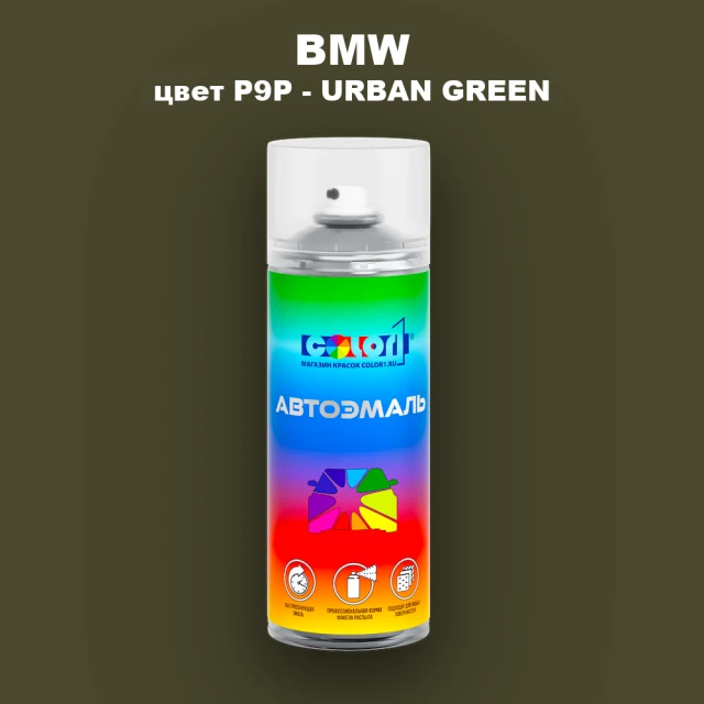 Аэрозольная краска BMW, цвет P9P - URBAN GREEN