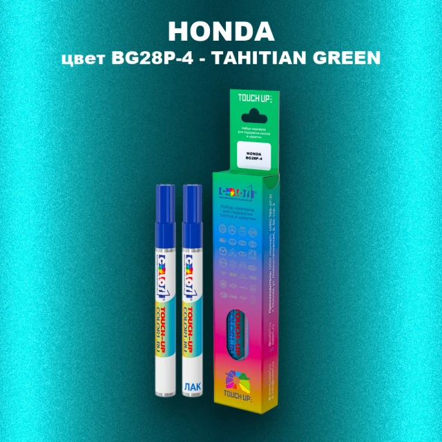 Маркер с краской HONDA, цвет BG28P-4 - TAHITIAN GREEN