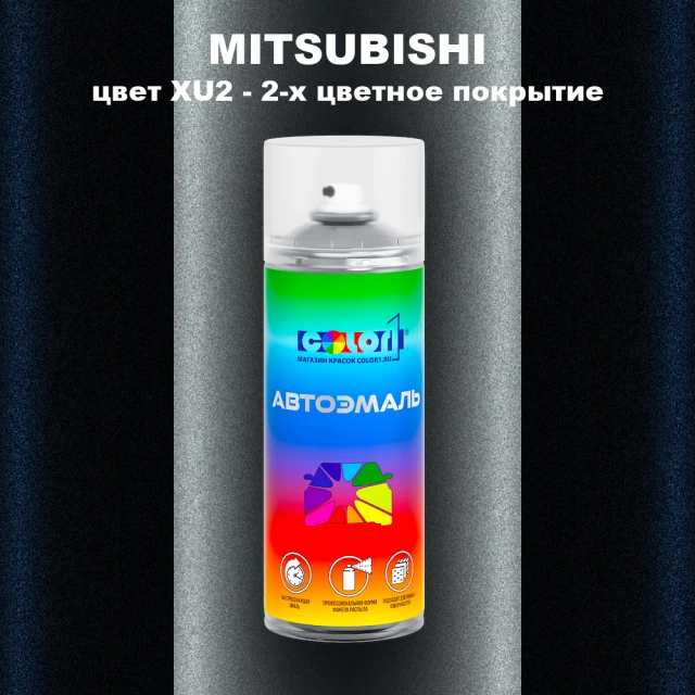 Аэрозольная краска MITSUBISHI, цвет XU2 - 2-х цветное покрытие