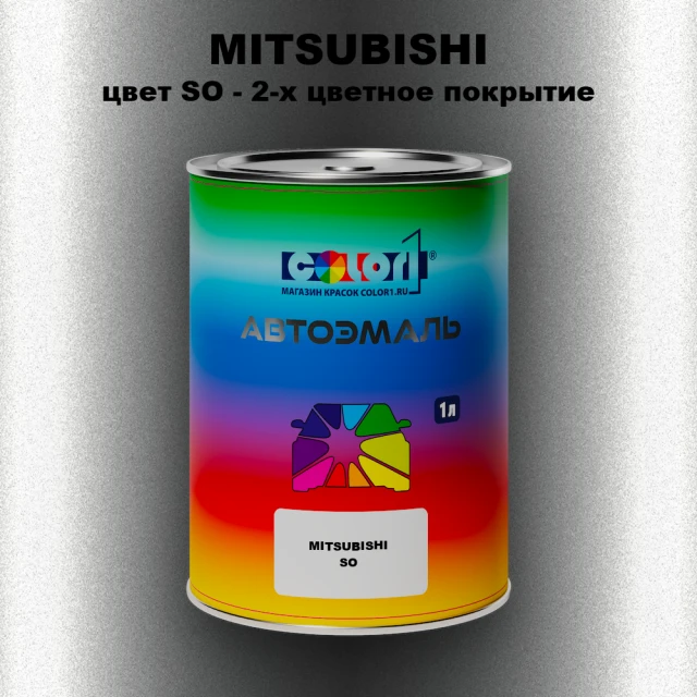 Автомобильная краска MITSUBISHI, цвет SO - 2-х цветное покрытие