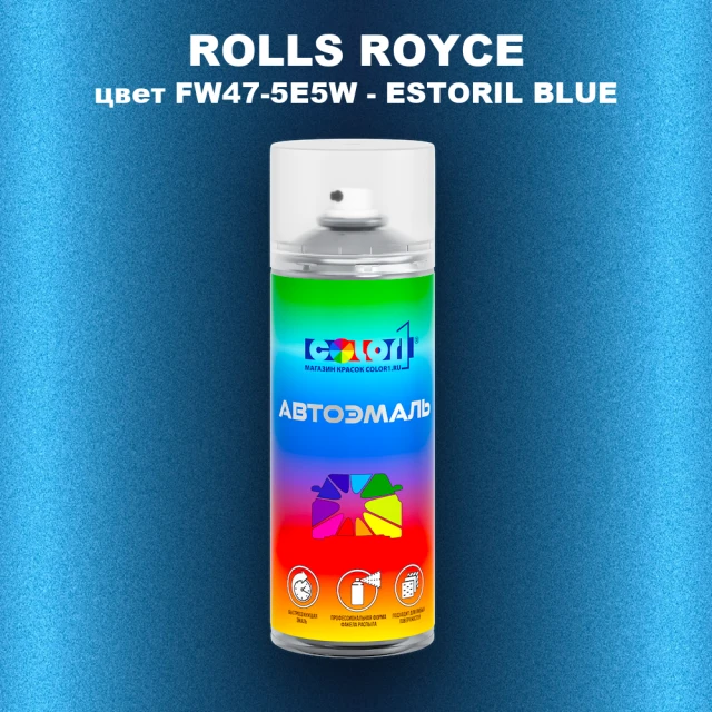 Аэрозольная краска ROLLS ROYCE, цвет FW47-5E5W - ESTORIL BLUE