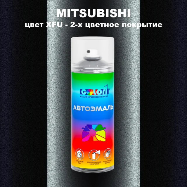 Аэрозольная краска MITSUBISHI, цвет XFU - 2-х цветное покрытие