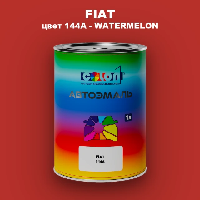 Автомобильная краска FIAT, цвет 144A - WATERMELON