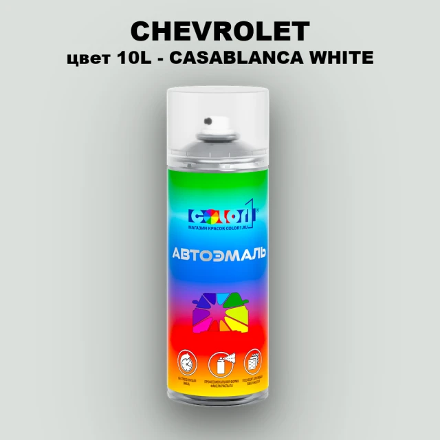 Аэрозольная краска CHEVROLET, цвет 10L - CASABLANCA WHITE
