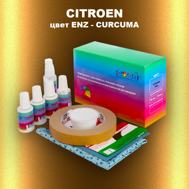 Ремкомплект для ремонта глубоких сколов и царапин CITROEN, цвет ENZ - CURCUMA
