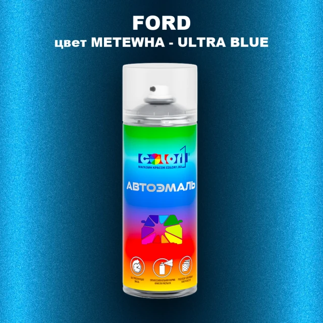 Аэрозольная краска FORD, цвет METEWHA - ULTRA BLUE