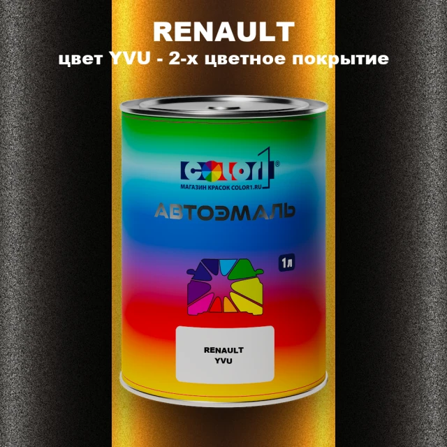 Автомобильная краска RENAULT, цвет YVU - 2-х цветное покрытие