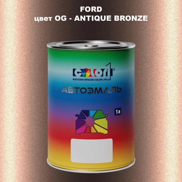 Автомобильная краска FORD, цвет OG - ANTIQUE BRONZE