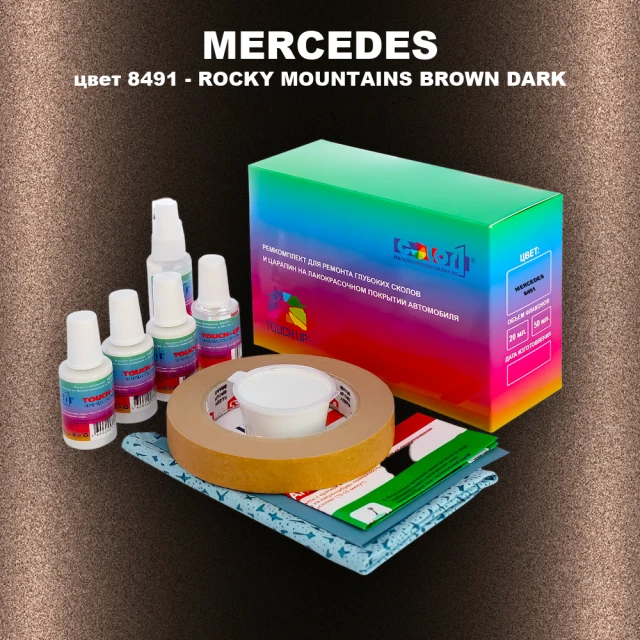 Ремкомплект для ремонта глубоких сколов и царапин MERCEDES, цвет 8491 - ROCKY MOUNTAINS BROWN DARK