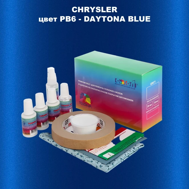 Ремкомплект для ремонта глубоких сколов и царапин CHRYSLER, цвет PB6 - DAYTONA BLUE