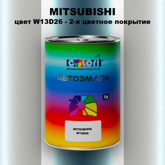 Автомобильная краска MITSUBISHI, цвет W13D26 - 2-х цветное покрытие