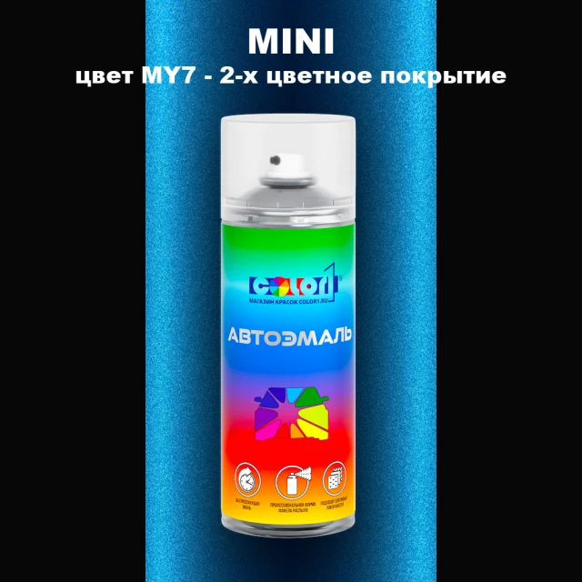 Аэрозольная краска MINI, цвет MY7 - 2-х цветное покрытие