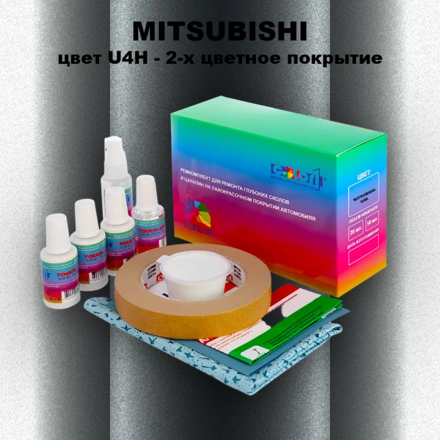 Ремкомплект для ремонта глубоких сколов и царапин MITSUBISHI, цвет U4H - 2-х цветное покрытие