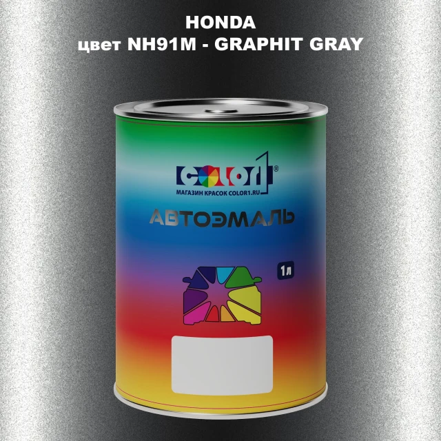 Автомобильная краска HONDA, цвет NH91M - GRAPHIT GRAY