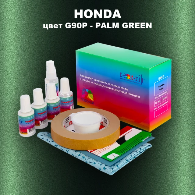 Ремкомплект для ремонта глубоких сколов и царапин HONDA, цвет G90P - PALM GREEN