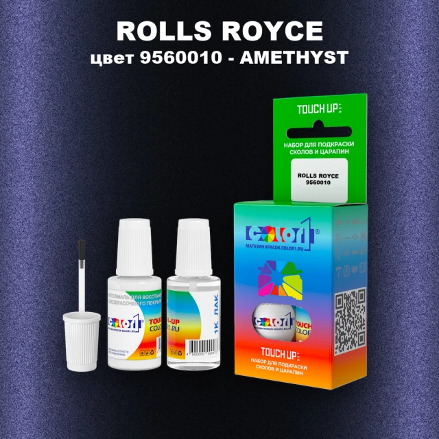Краска для сколов во флаконе с кисточкой ROLLS ROYCE, цвет 9560010 - AMETHYST