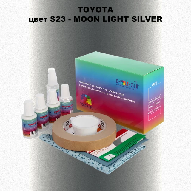Ремкомплект для ремонта глубоких сколов и царапин TOYOTA, цвет S23 - MOON LIGHT SILVER