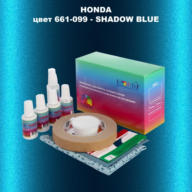 Ремкомплект для ремонта глубоких сколов и царапин HONDA, цвет 661-099 - SHADOW BLUE