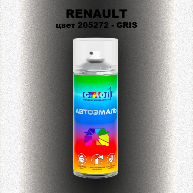 Аэрозольная краска RENAULT, цвет 205272 - GRIS