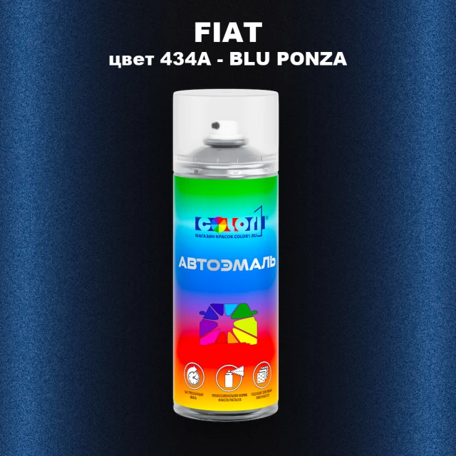 Аэрозольная краска FIAT, цвет 434A - BLU PONZA