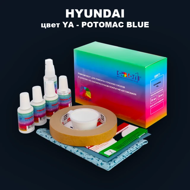 Ремкомплект для ремонта глубоких сколов и царапин HYUNDAI, цвет YA - POTOMAC BLUE