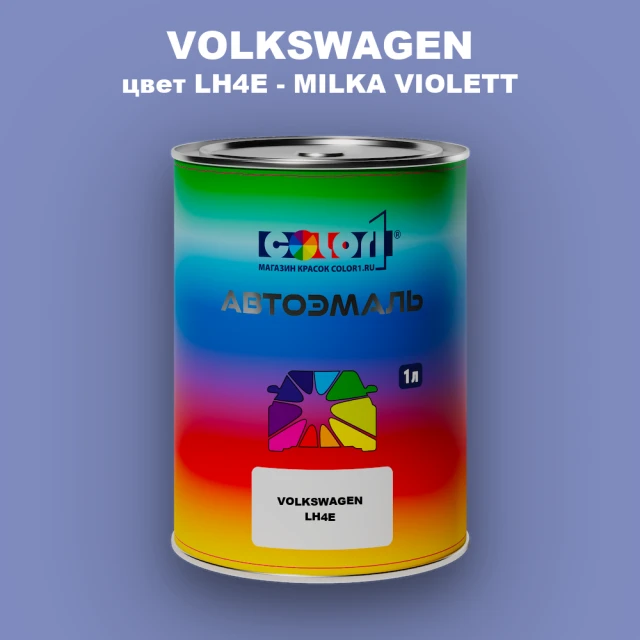 Автомобильная краска VOLKSWAGEN, цвет LH4E - MILKA VIOLETT