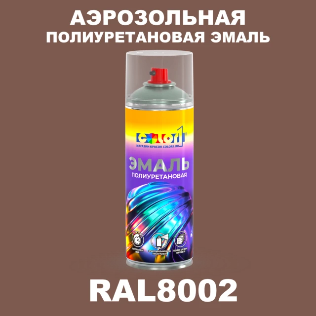 Аэрозольная полиуретановая эмаль, спрей 400мл, цвет RAL 8002 Сигнальный коричневый