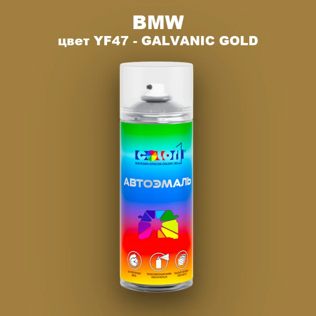 Аэрозольная краска BMW, цвет YF47 - GALVANIC GOLD