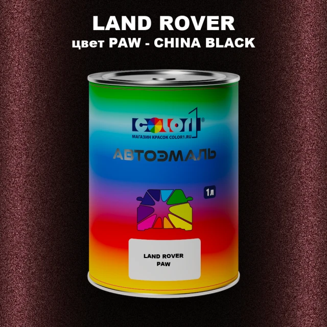 Автомобильная краска LAND ROVER, цвет PAW - CHINA BLACK