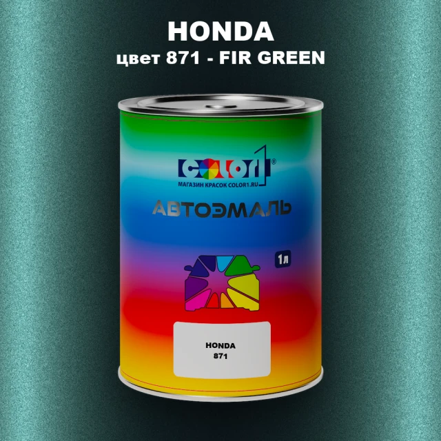 Автомобильная краска HONDA, цвет 871 - FIR GREEN
