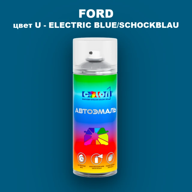 Аэрозольная краска FORD, цвет U - ELECTRIC BLUE/SCHOCKBLAU
