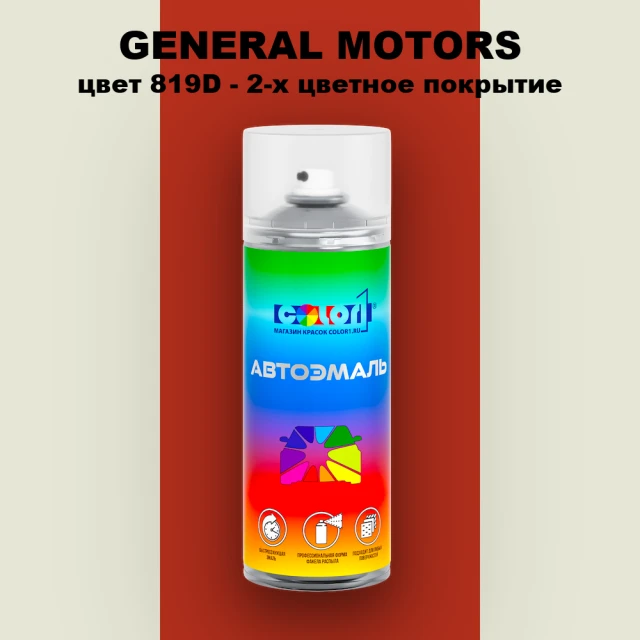 Аэрозольная краска GM цвет GM - 819D - 2 - х цветное покрытие
