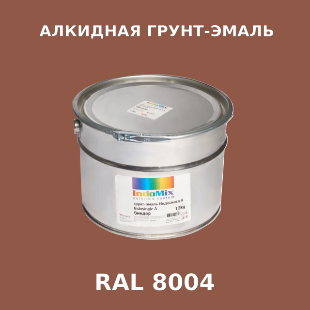 Алкидная антикоррозионная грунт-эмаль ИНДОСИНГЛ, цвет RAL 8004, 1кг